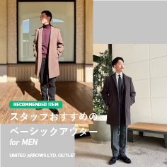 【RECOMMENDED ITEM】スタッフおすすめのベーシックアウター for MEN