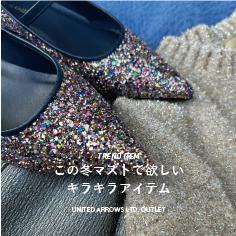 【TREND ITEM】この冬マストで欲しい "キラキラ アイテム"