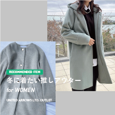 【RECOMMENDED ITEM】冬に着たい推しアウター for WOMEN