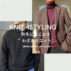 KNIT 4STYLING 秋冬を着こなす"ワザありニット"