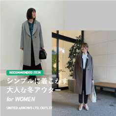 【RECOMMENDED ITEM】シンプルに着こなす大人な冬アウター for WOMEN　