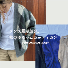 メンズ服が気分。秋のゆるっとカーディガン