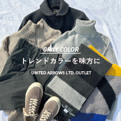 【GRAY COLOR】トレンドカラーを味方に。