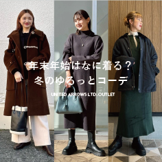 【年末年始はなに着る?】 冬のゆるっとコーデ