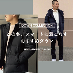 【DOWN COLLECTION】この冬、スマートに着こなすおすすめダウン
