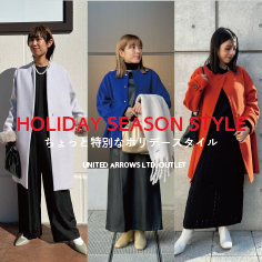 【HOLIDAY SEASON STYLE】ちょっと特別なホリデースタイル