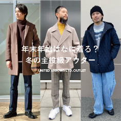 【年末年始はなに着る？】冬の主役級アウター