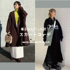 着るならどっち派？スカートコーデ