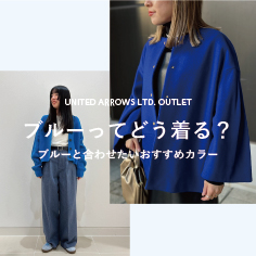 【ブルーってどう着る？】ブルーと合わせたいおすすめカラー