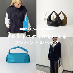 【トレンドスタイルを叶える】ワンハンドルバッグ