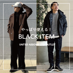 やっぱり使える！BLACK ITEM