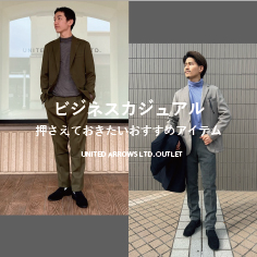 【ビジネスカジュアル】押さえておきたいおすすめアイテム for men