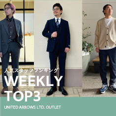 先週の人気スタッフTOP3【STAFF STYLING MEN】