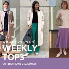先週の人気スタッフTOP3【STAFF STYLING WOMEN】