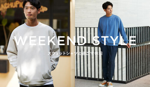 スウェットシャツと過ごす休日