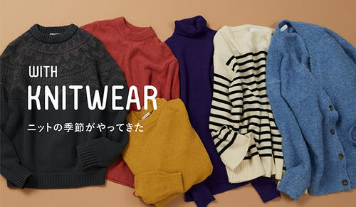 WITH KNIT WEAR　ニットの季節がやってきた