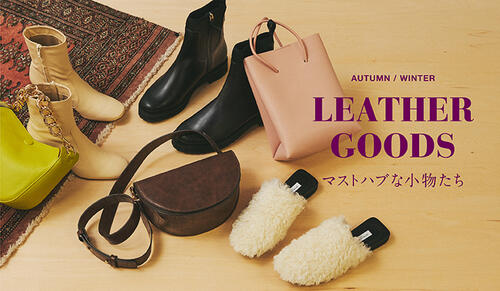 LEATHER GOODS　マストハブな小物たち