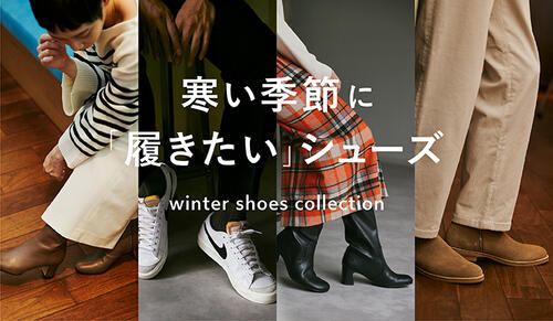 寒い季節に「履きたい」シューズ