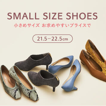 小さめサイズ　お求めやすいプライスで