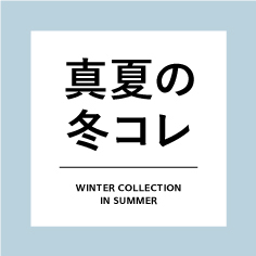 【札幌北広島店】真夏の冬コレ