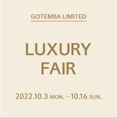 【御殿場店】LUXURY FAIR