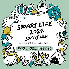 SMART LIFE 2022 SHINJUKUへ出店します