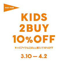 【一部店舗＆オンライン】KIDS FAIR "2BUY10%OFF"