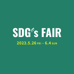 【越谷店】SDG's FAIR