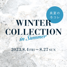 【札幌北広島店】真夏の冬コレ2023