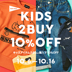 【一部店舗＆オンライン】KIDS FAIR "2BUY10%OFF"