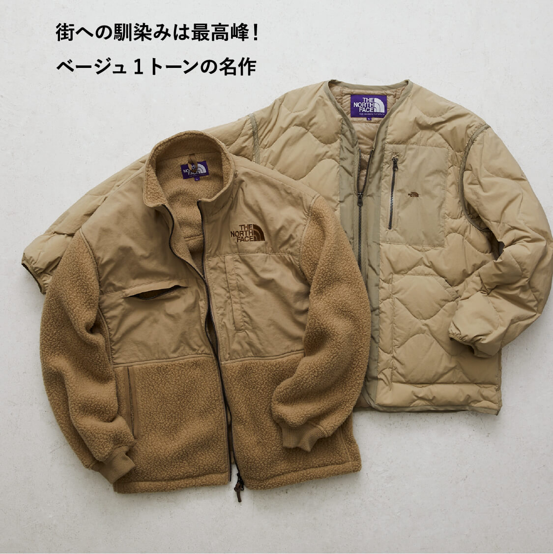 街への馴染みは最高峰!
ベージュ1トーンの名作