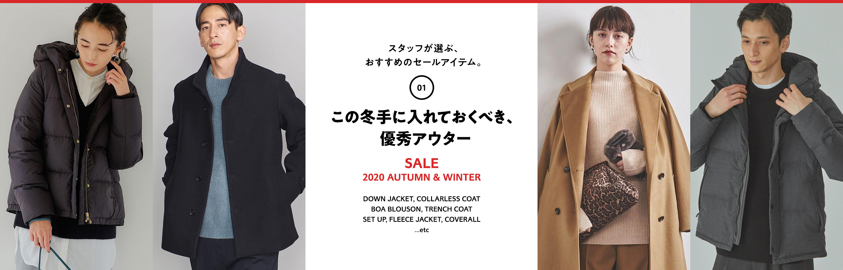 WEEK01 STAFF RECOMMENDED ITEMS スタッフが選ぶ、おすすめのセールアイテム。SALE 2020 AUTUMN & WINTER