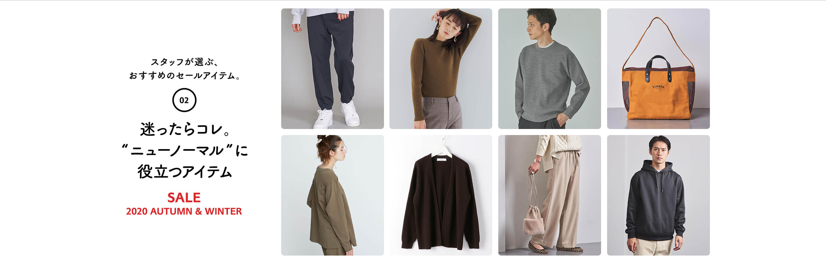 WEEK02 STAFF RECOMMENDED ITEMS スタッフが選ぶ、おすすめのセールアイテム。SALE 2020 AUTUMN & WINTER