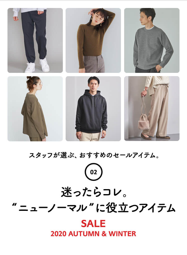 WEEK02 STAFF RECOMMENDED ITEMS スタッフが選ぶ、おすすめのセールアイテム。SALE 2020 AUTUMN & WINTER