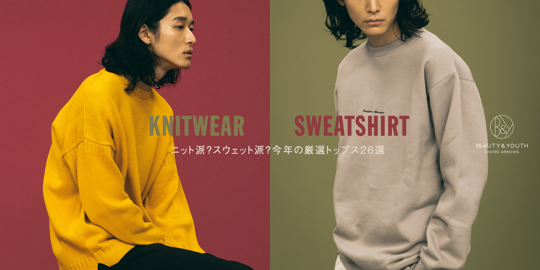 KNITWEAR / SWEATSHIRT - ニット派?スウェット派?今年の厳選 KNITWEAR / SWEATSHIRT - ニット派?スウェット派?今年の厳選