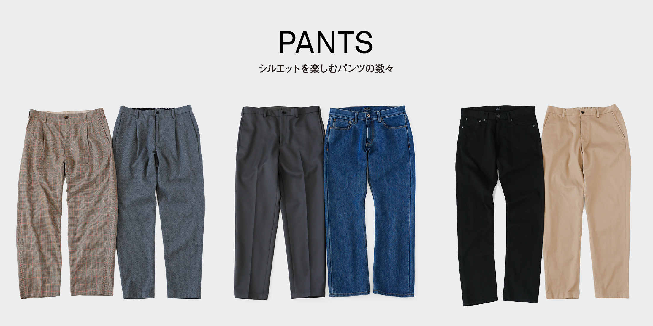 MENS-CASUAL EASY PANTS シルエットを楽しむイージーパンツ