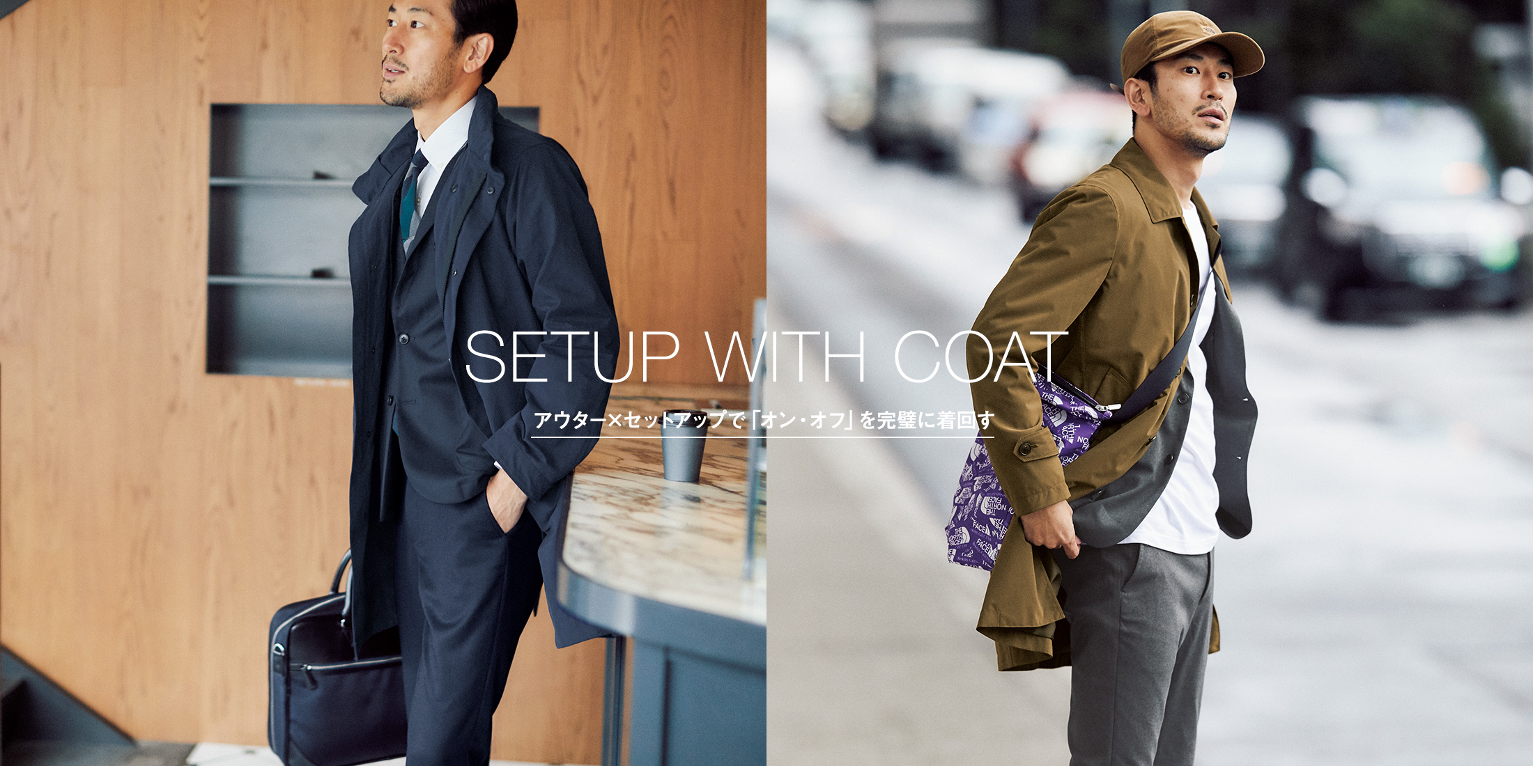 SETUP WITH COAT アウター×セットアップで「オン・オフ」を完璧に着回す