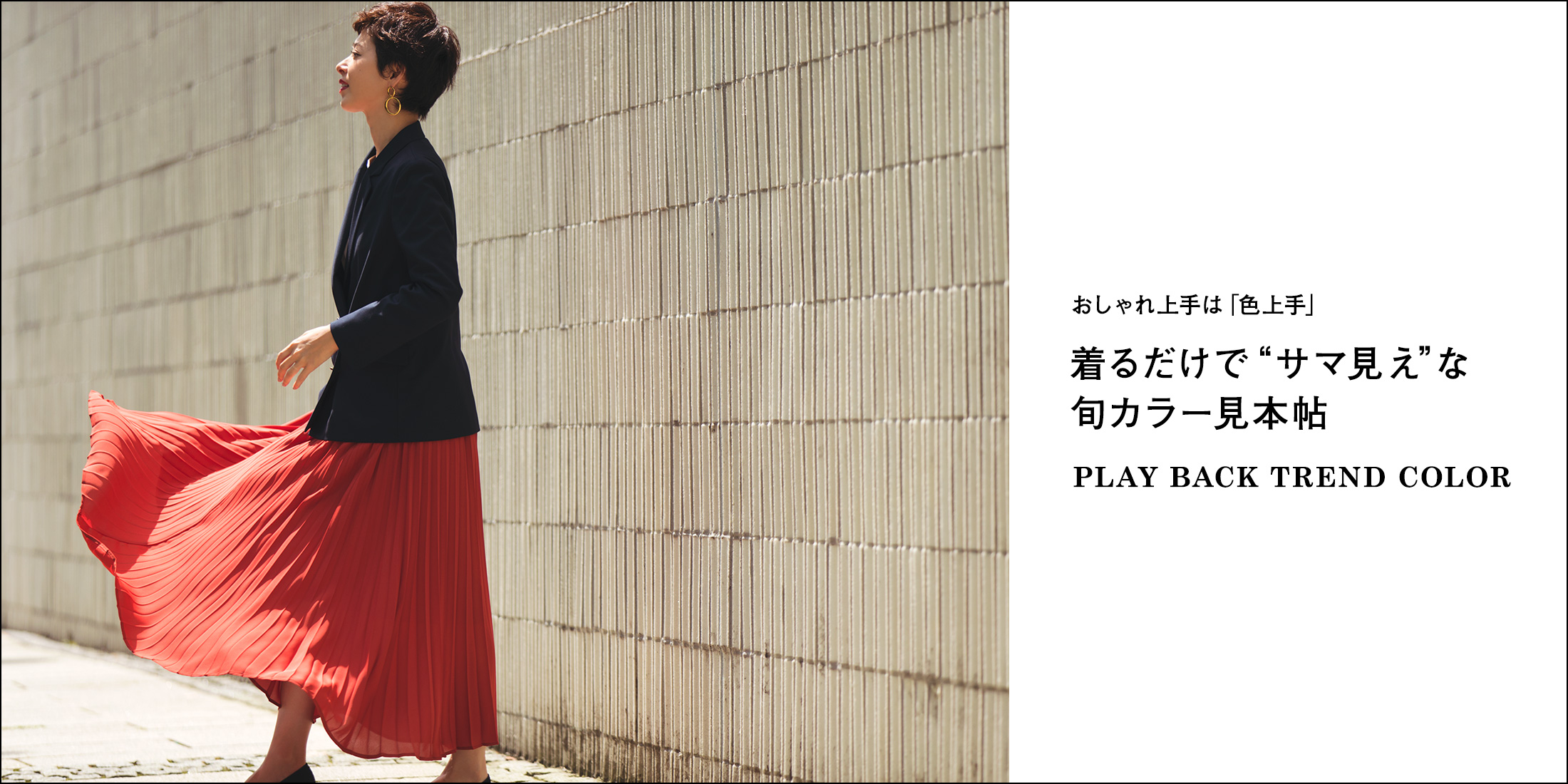 PLAY BACK TREND COLOR