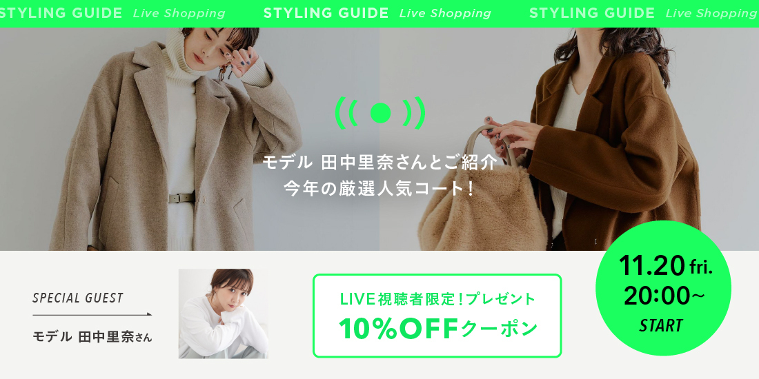 Live 11 00 モデル 田中里奈さんとご紹介 今年の厳選人気コート Green Label Relaxing ニュース Live 11 00 モデル 田中里奈さんとご紹介 今年の厳選人気コート Green Label Relaxing ニュース