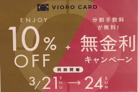 お知らせ Vioroカード10 Off 無金利 Miカードポイント10倍キャンペーン Odette E Odile Blog