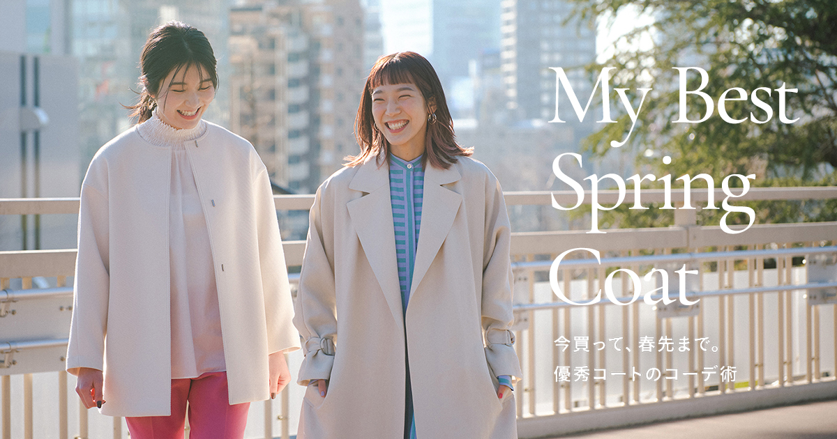 MY BEST SPRING COAT 今買って、春先まで。優秀コートのコーデ術